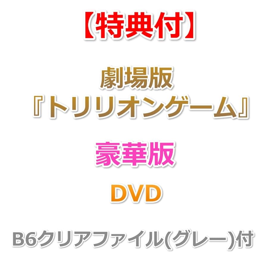 劇場版　トリリオンゲーム　DVD 特典付 劇場版『トリリオンゲーム』Blu-ray＆DVD 2025年9月5日(金)発売